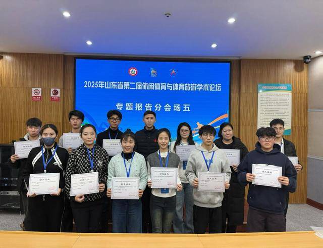 2025年山东省第二届休闲体育与体育旅游学术论坛在青岛市平度市成功举办