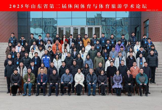 2025年山东省第二届休闲体育与体育旅游学术论坛在青岛市平度市成功举办