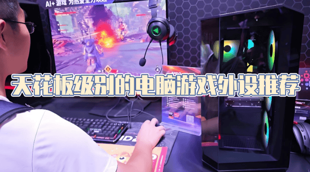 麻将胡了2试玩-电脑游戏外设有什么？天花板级别的电脑游戏外设推荐