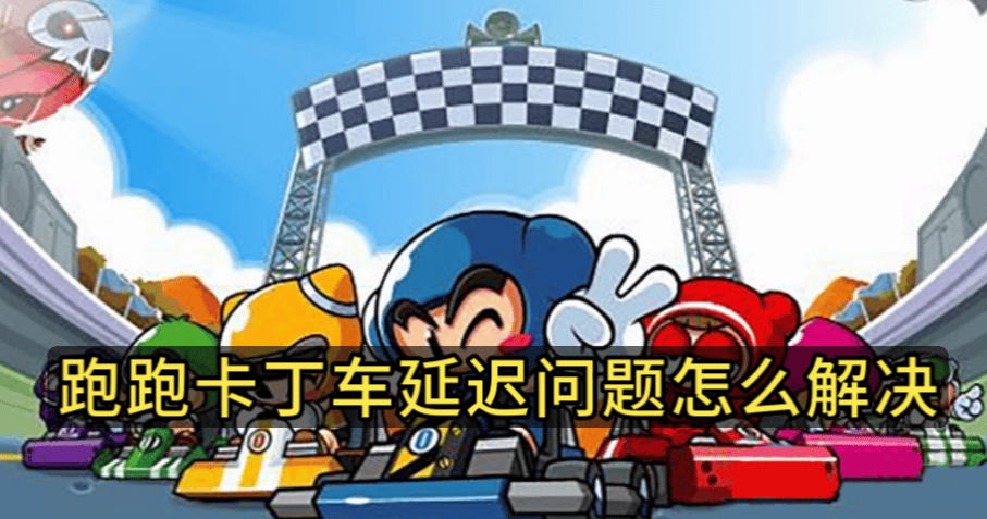 麻将胡了2试玩-《跑跑卡丁车》为何能封神？GoLink带你重温漂移黄金年代