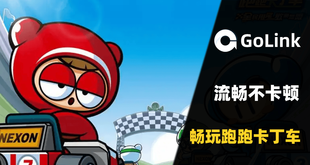 《跑跑卡丁车》为何能封神？GoLink带你重温漂移黄金年代