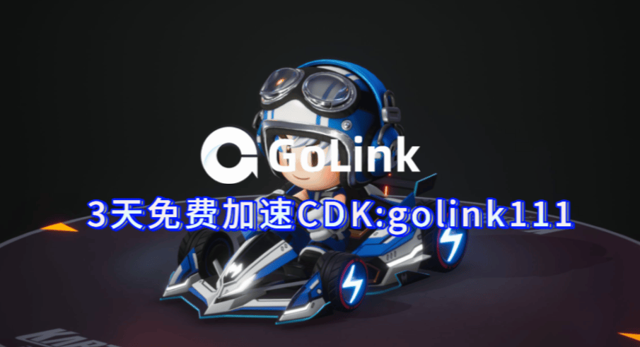 《跑跑卡丁车》为何能封神？GoLink带你重温漂移黄金年代