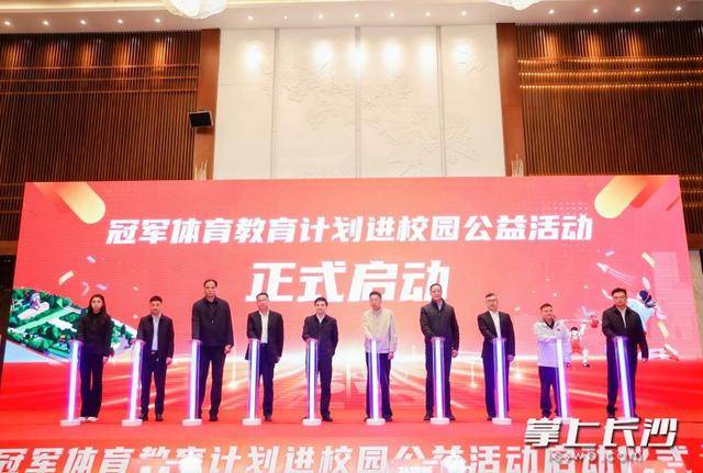 麻将2-夯实青少年体育根基，湖南启动“冠军体育教育计划进校园”公益活动