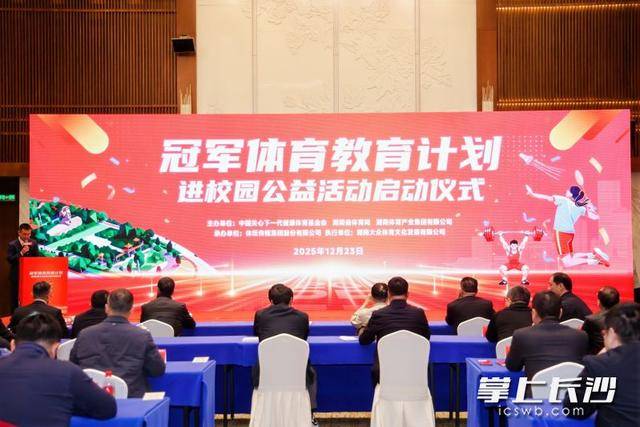 夯实青少年体育根基，湖南启动“冠军体育教育计划进校园”公益活动